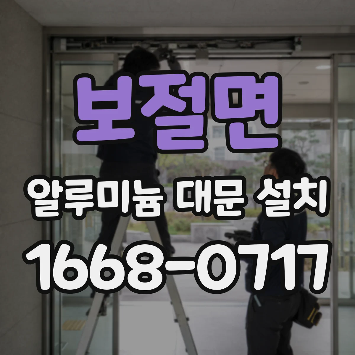 보절면 알루미늄 대문 설치