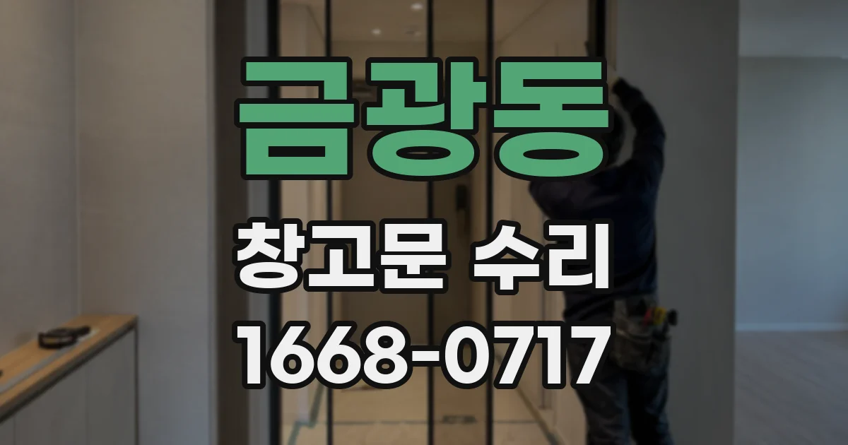금광동 창고문 수리