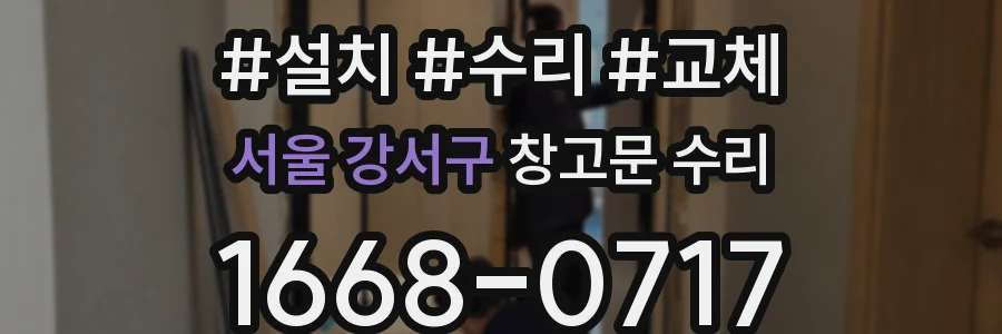 서울 강서구 창고문 수리