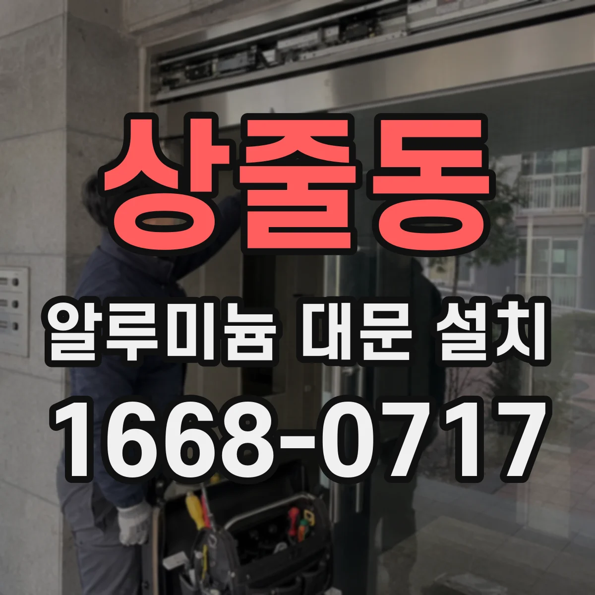 상줄동 알루미늄 대문 설치