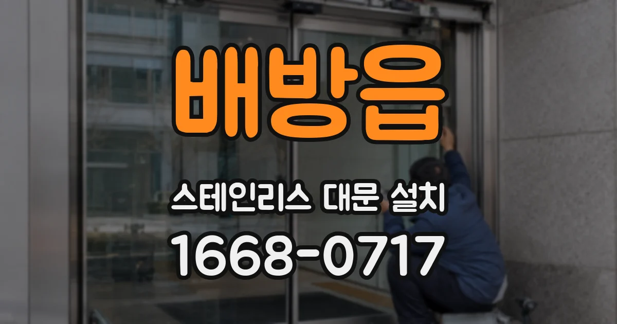 배방읍 스테인리스 대문 설치