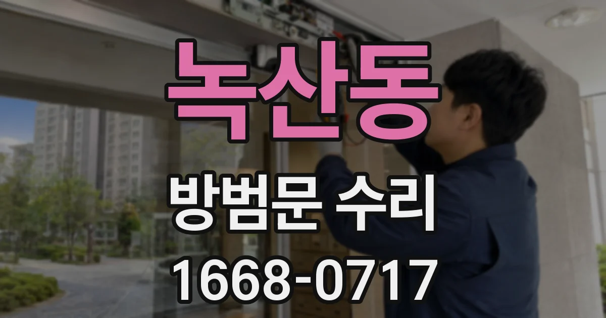 녹산동 방범문 수리