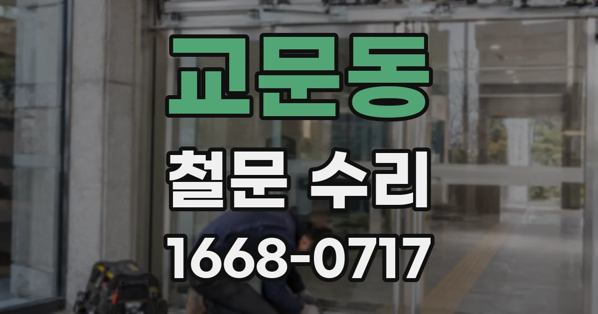 교문동 철문 수리