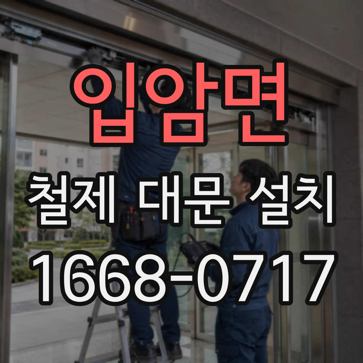 입암면 철제 대문 설치