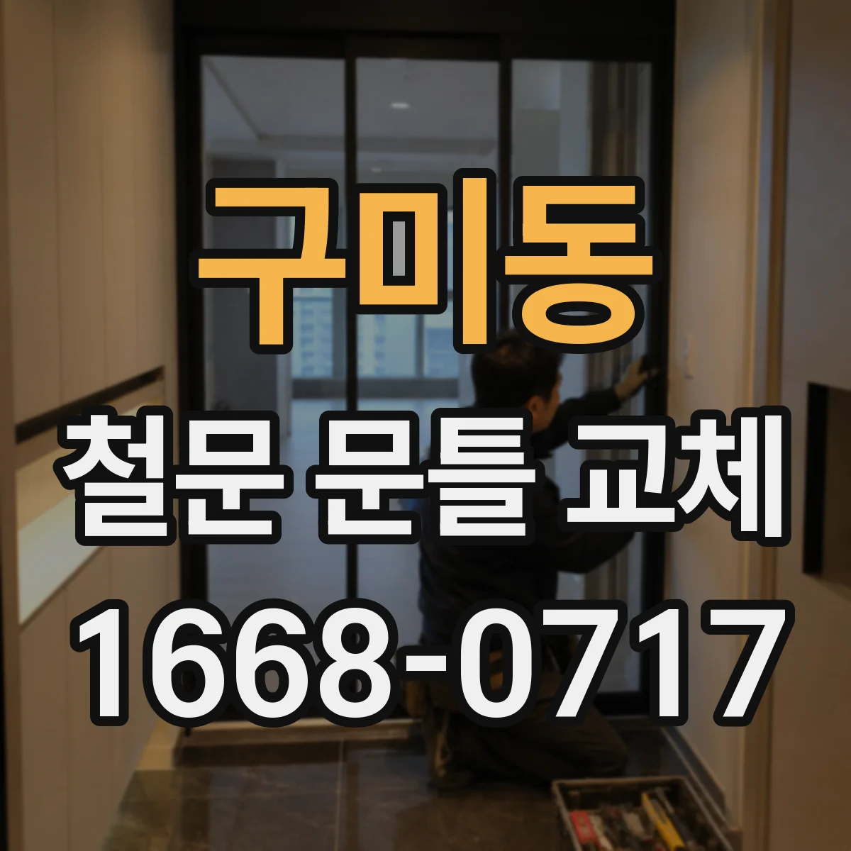 구미동 철문 문틀 교체