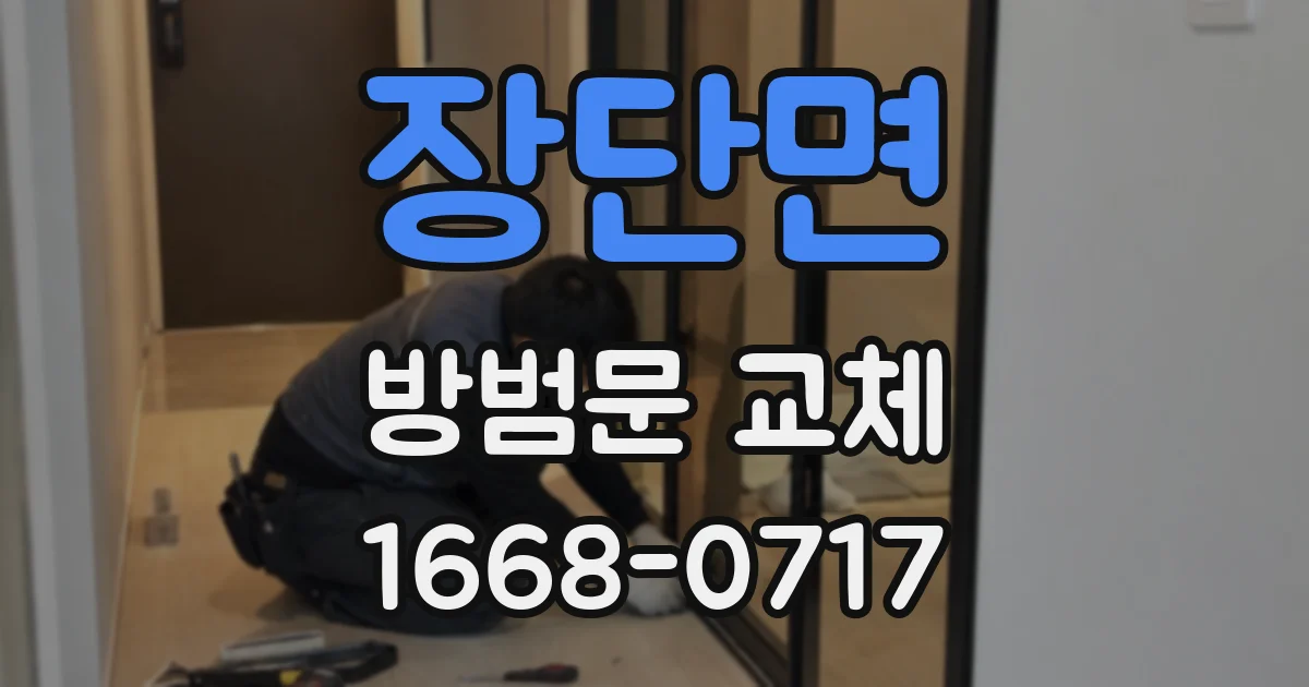 장단면 방범문 교체
