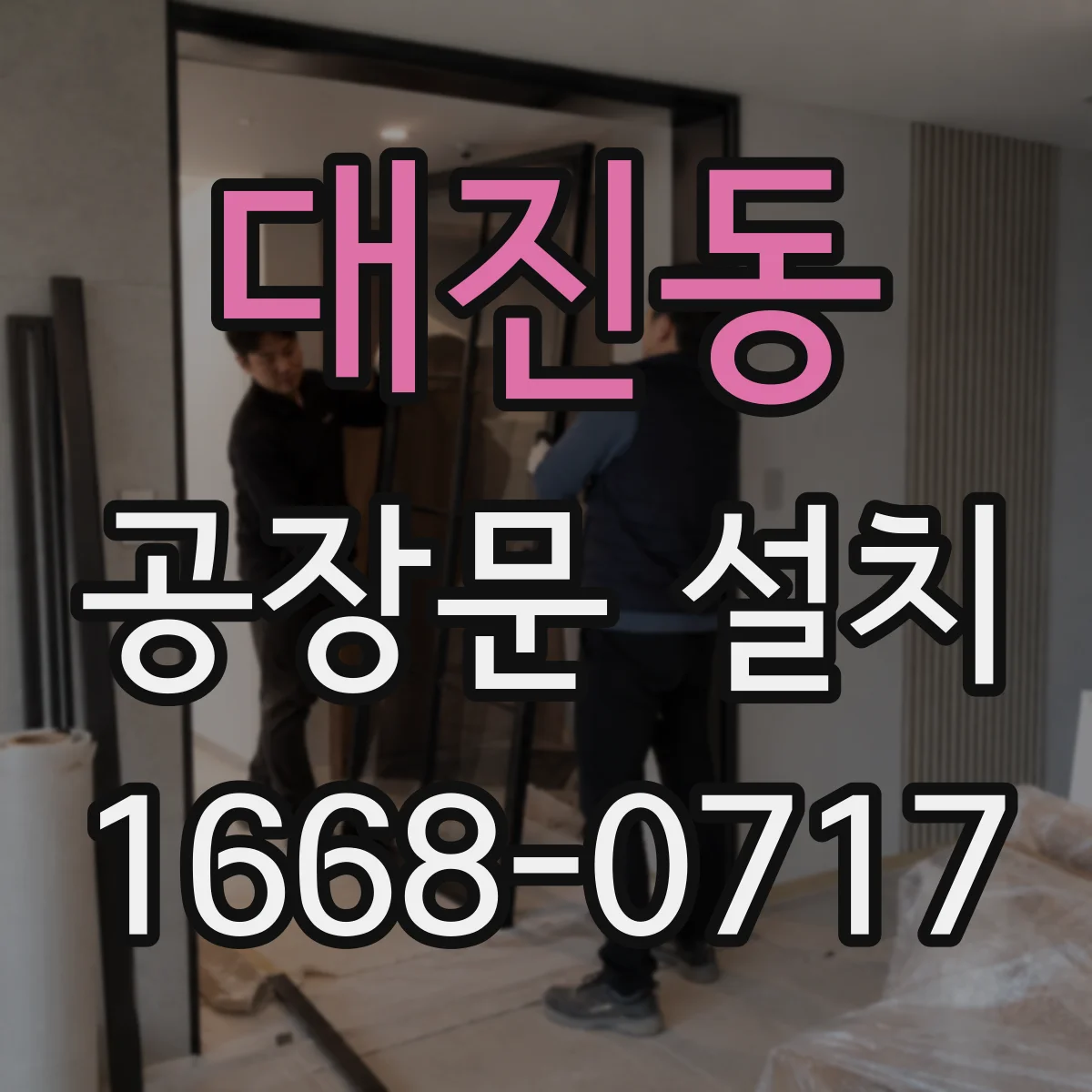 대진동 공장문 설치