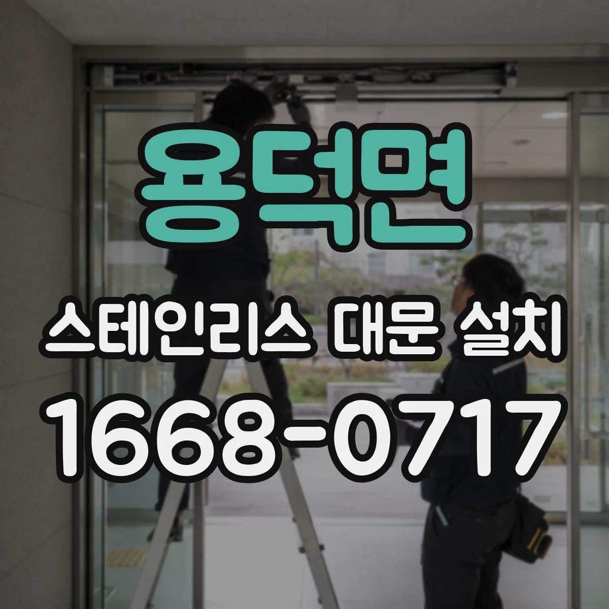 용덕면 스테인리스 대문 설치