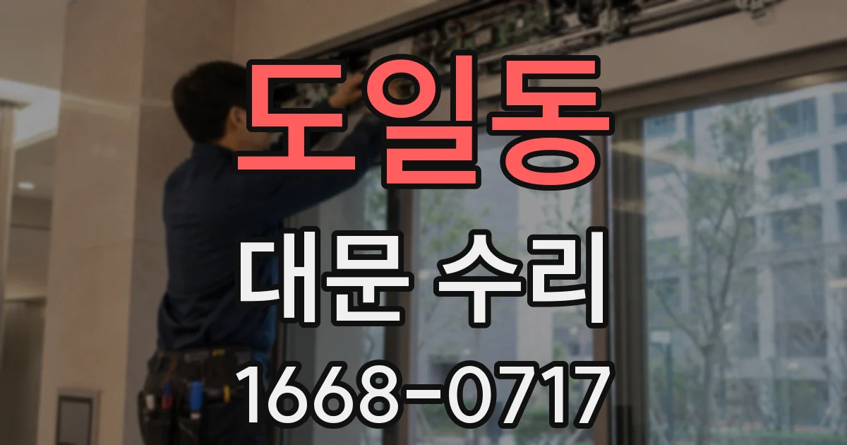 도일동 대문 수리