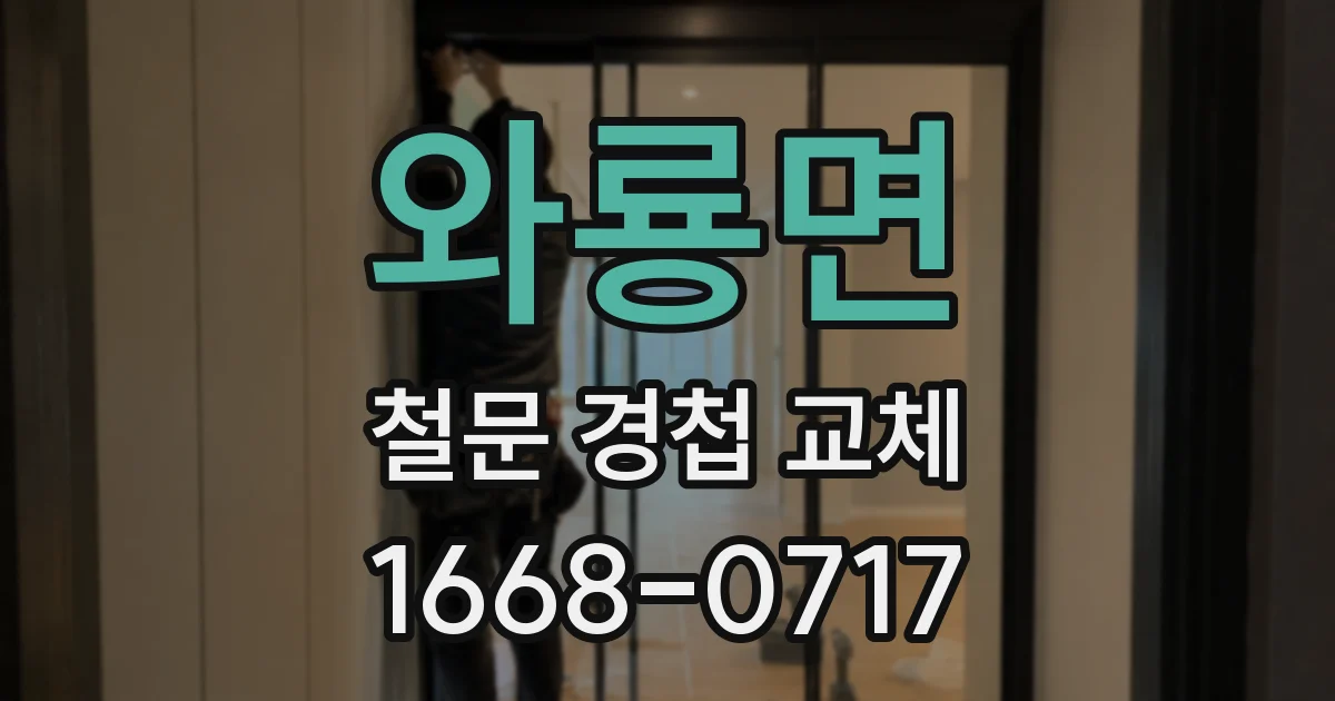 와룡면 철문 경첩 교체