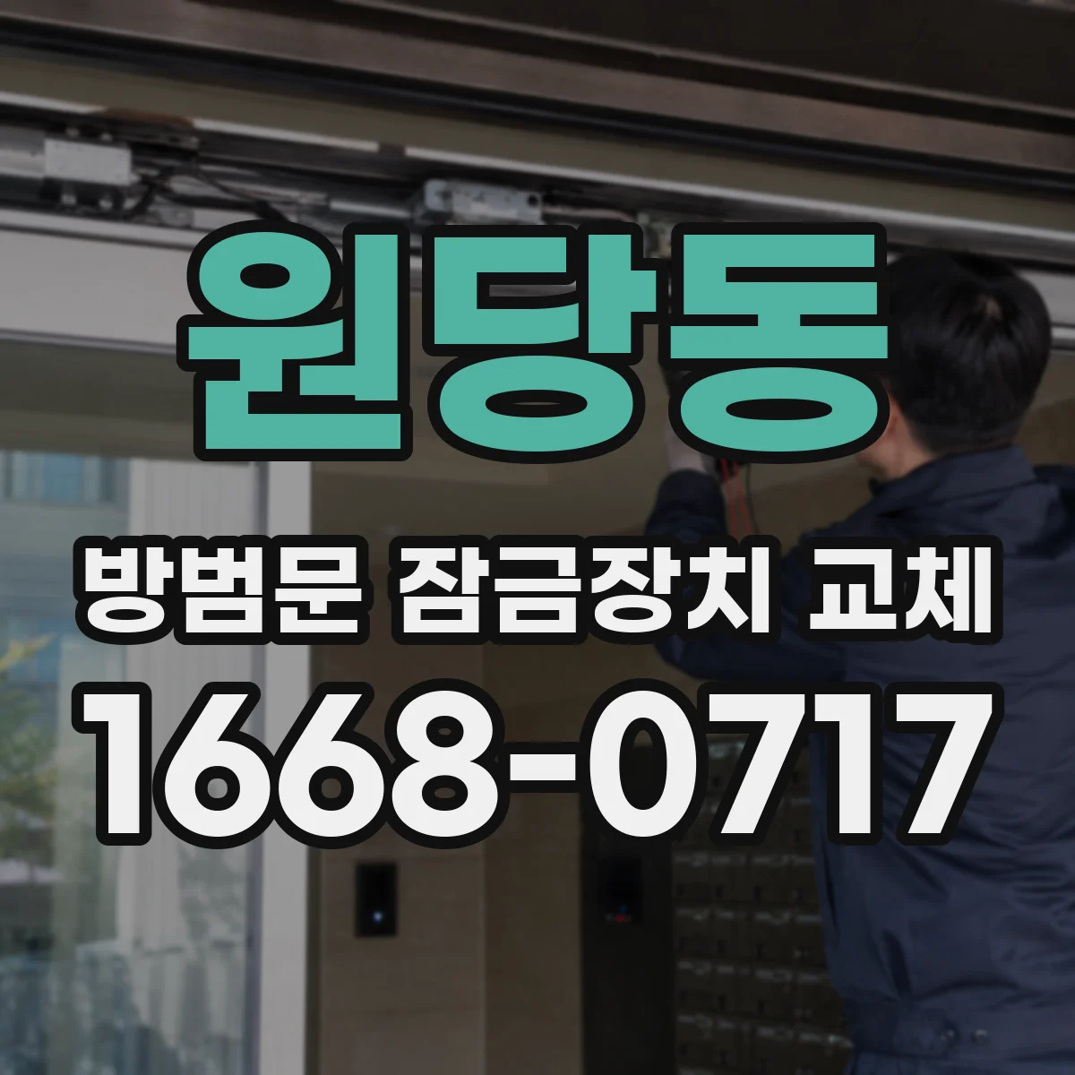 원당동 방범문 잠금장치 교체