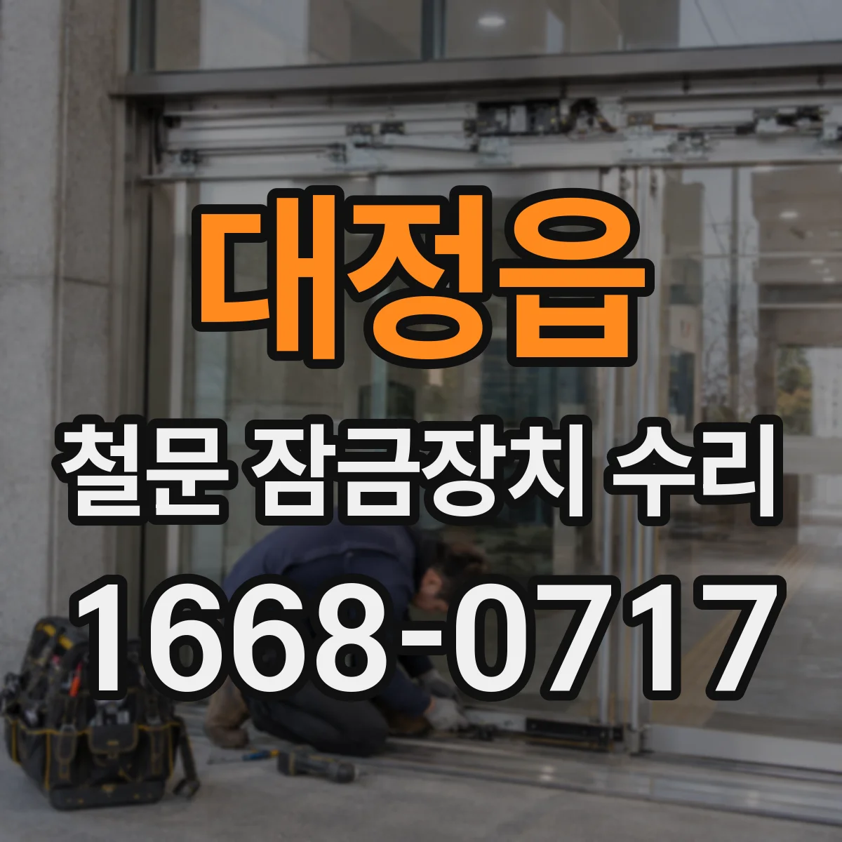 대정읍 철문 잠금장치 수리