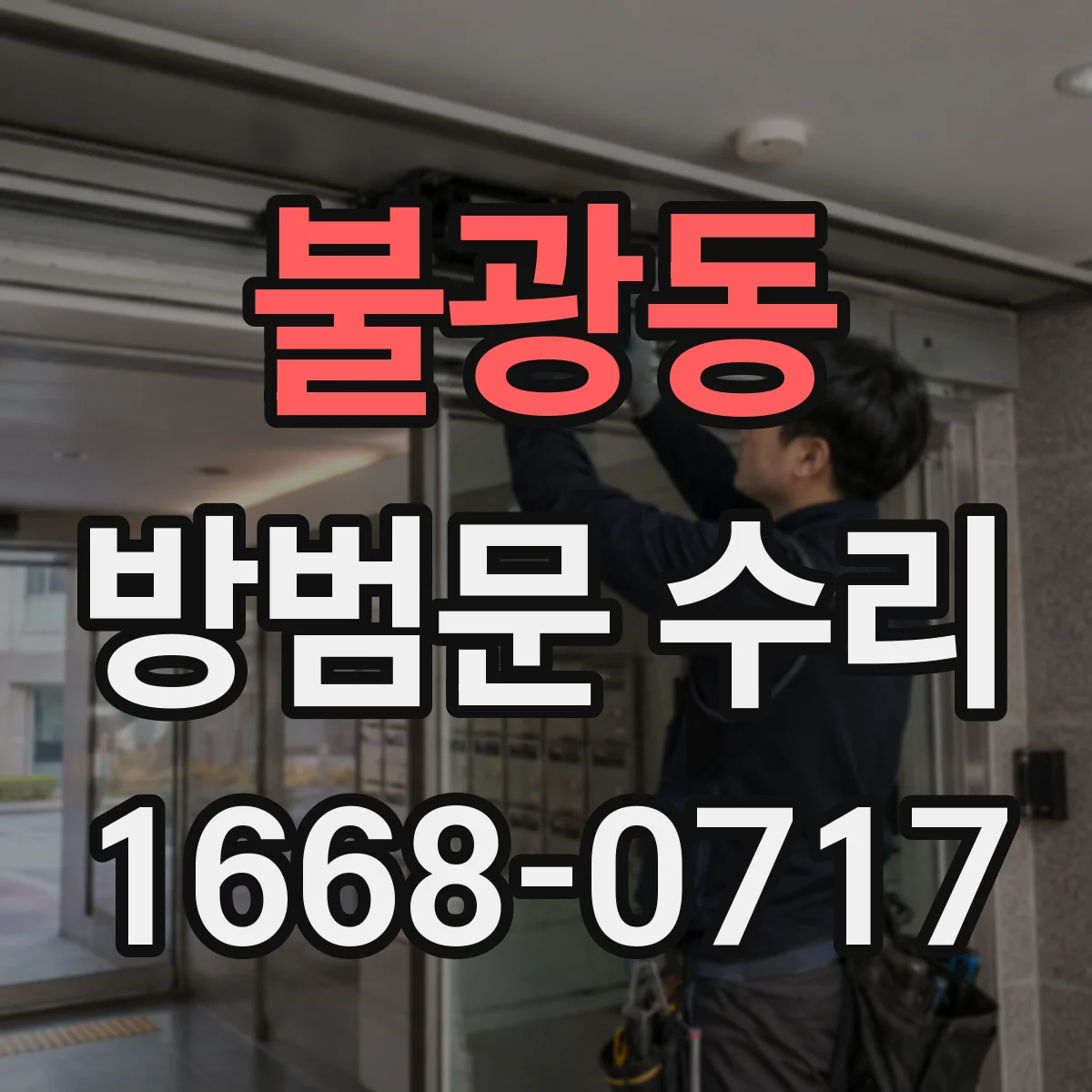 불광동 방범문 수리