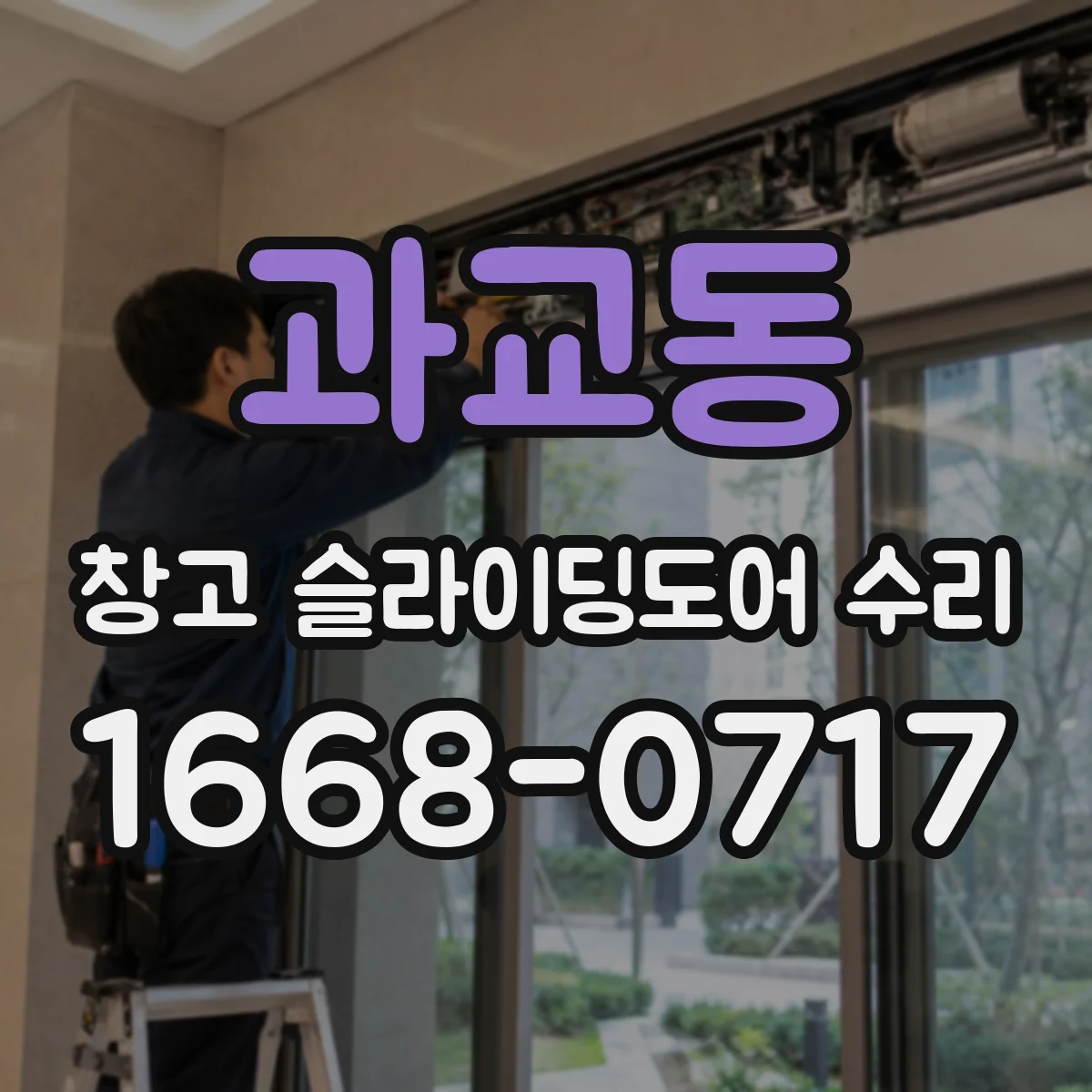 과교동 창고 슬라이딩도어 수리