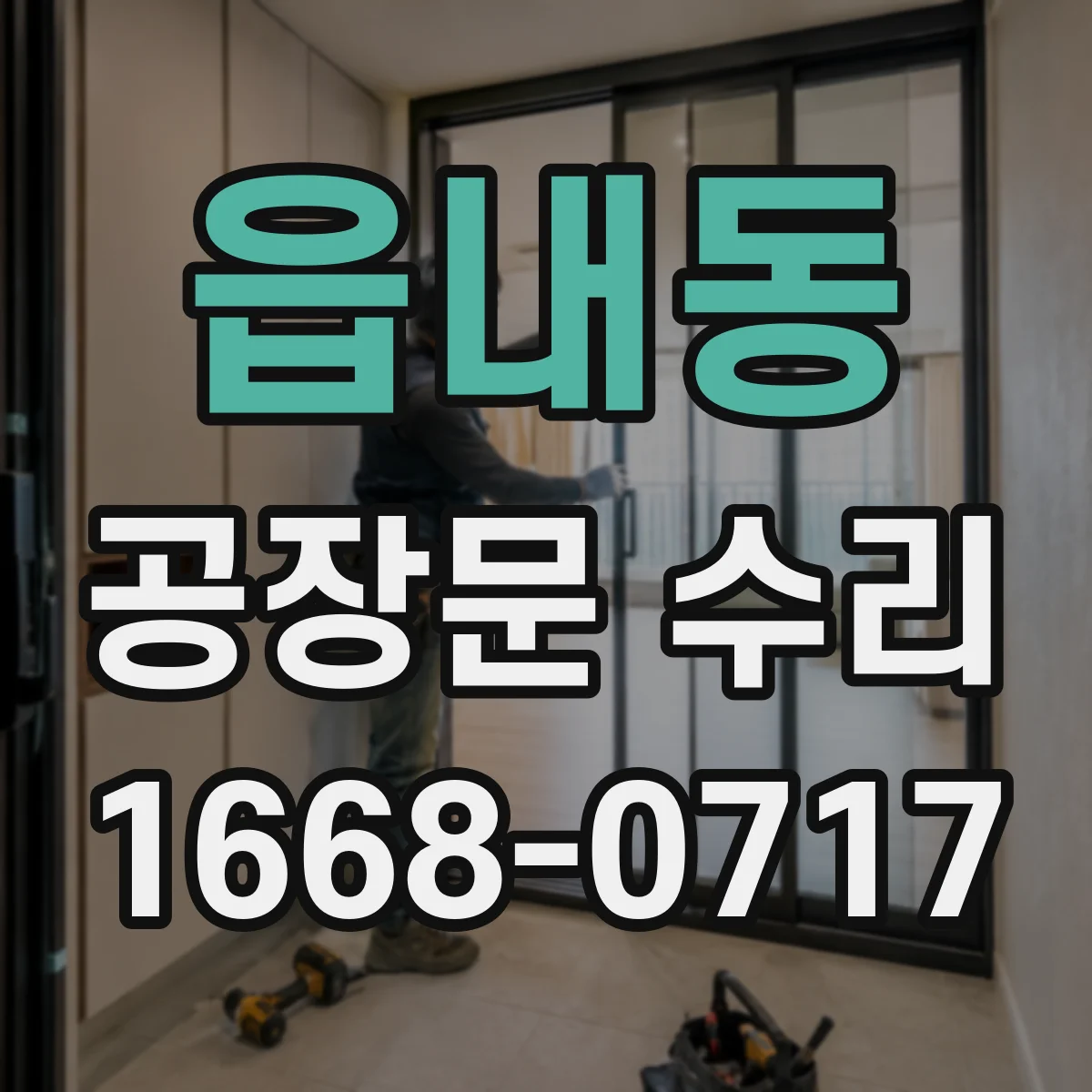 읍내동 공장문 수리