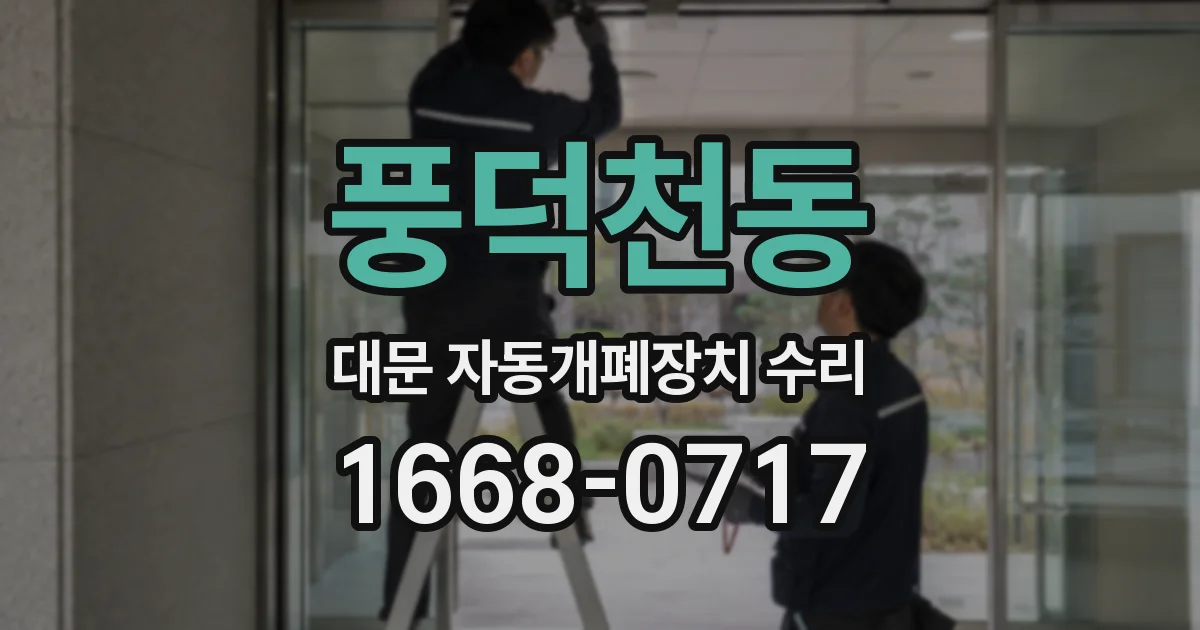 풍덕천동 대문 자동개폐장치 수리