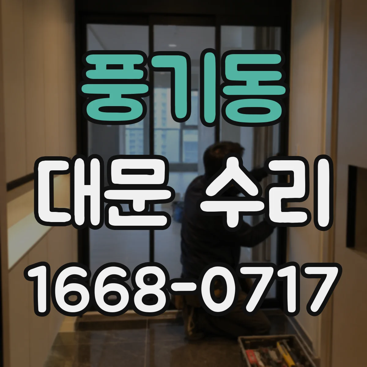풍기동 대문 수리