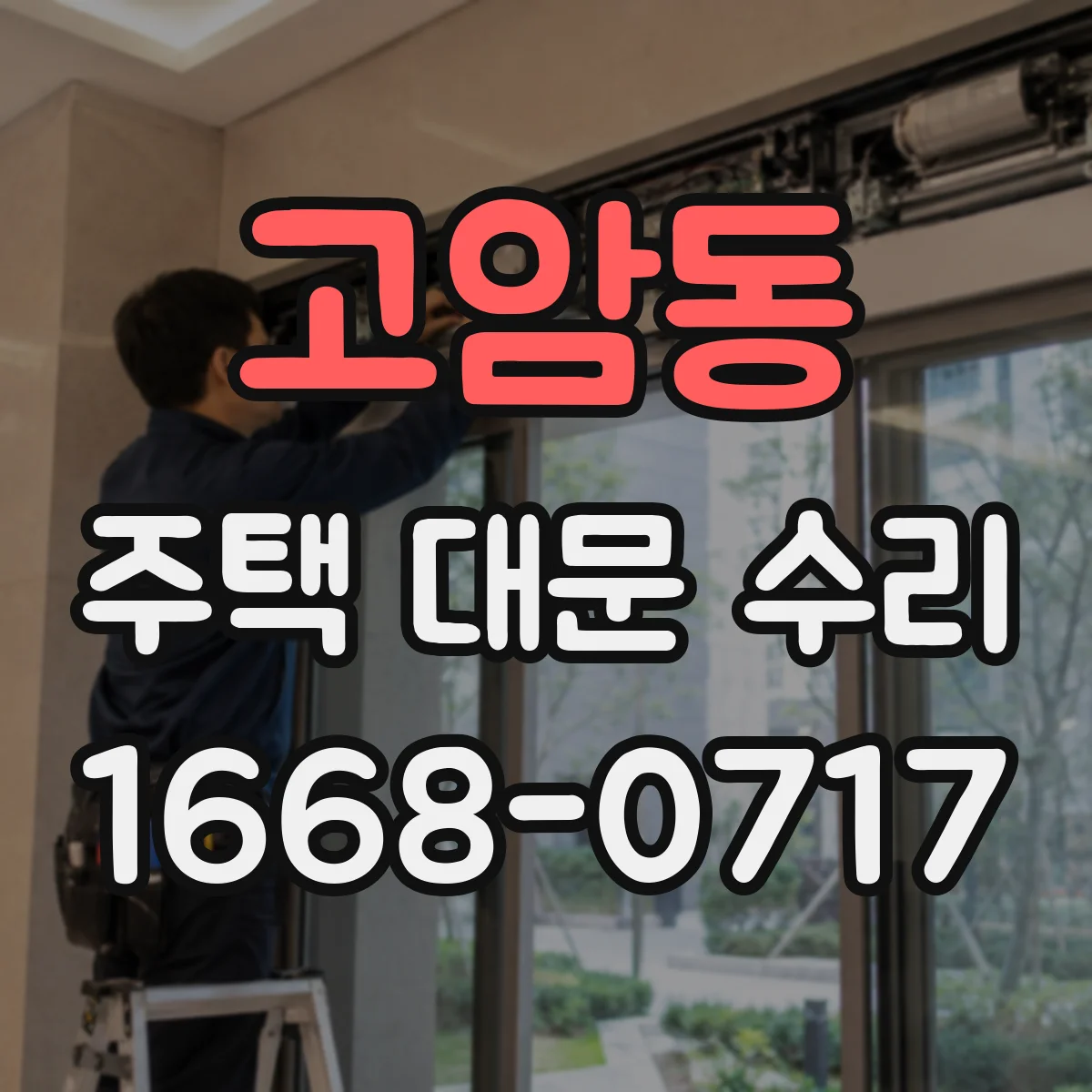고암동 주택 대문 수리