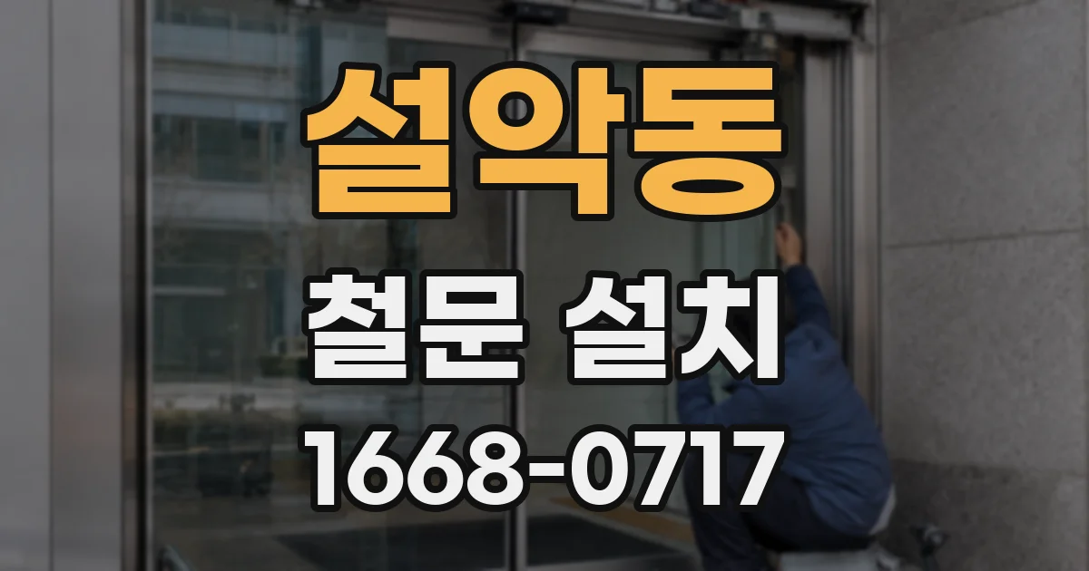 설악동 철문 설치