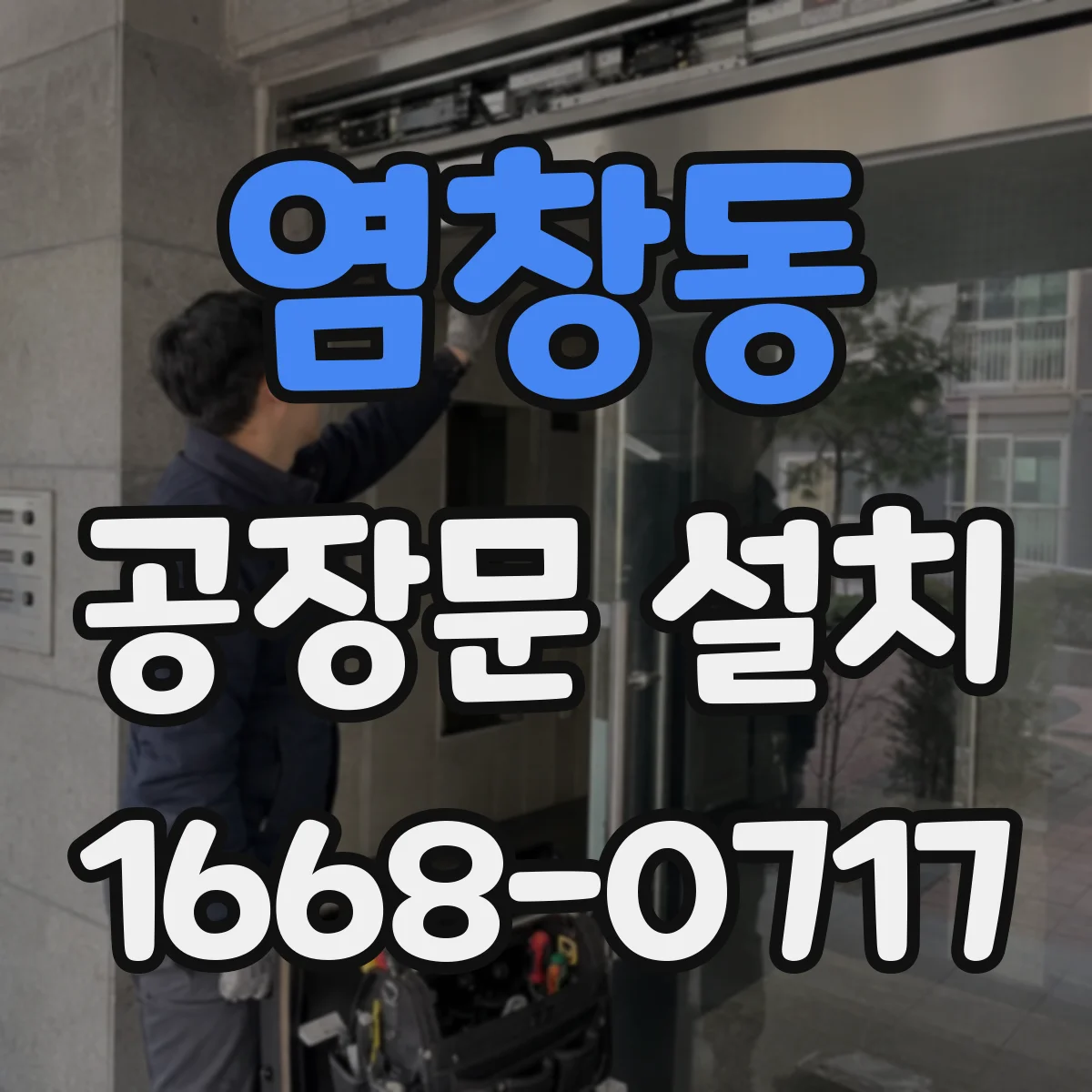 염창동 공장문 설치