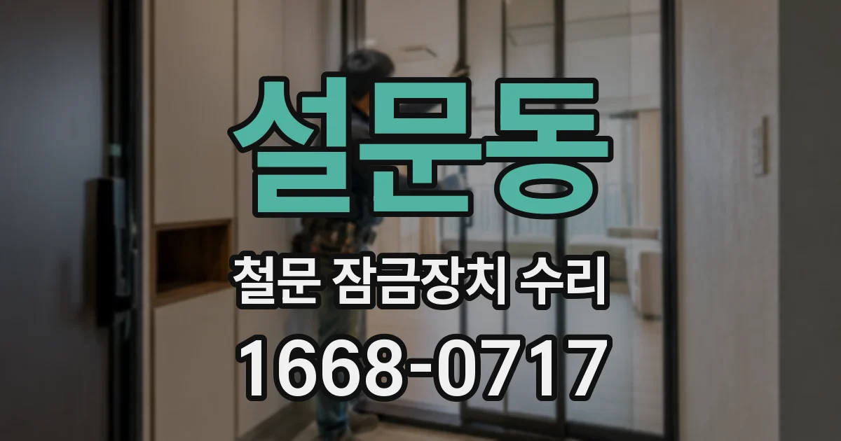 설문동 철문 잠금장치 수리