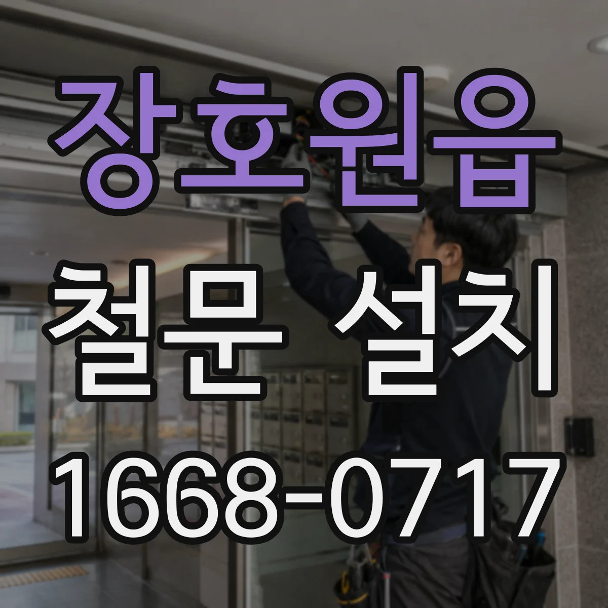 장호원읍 철문 설치