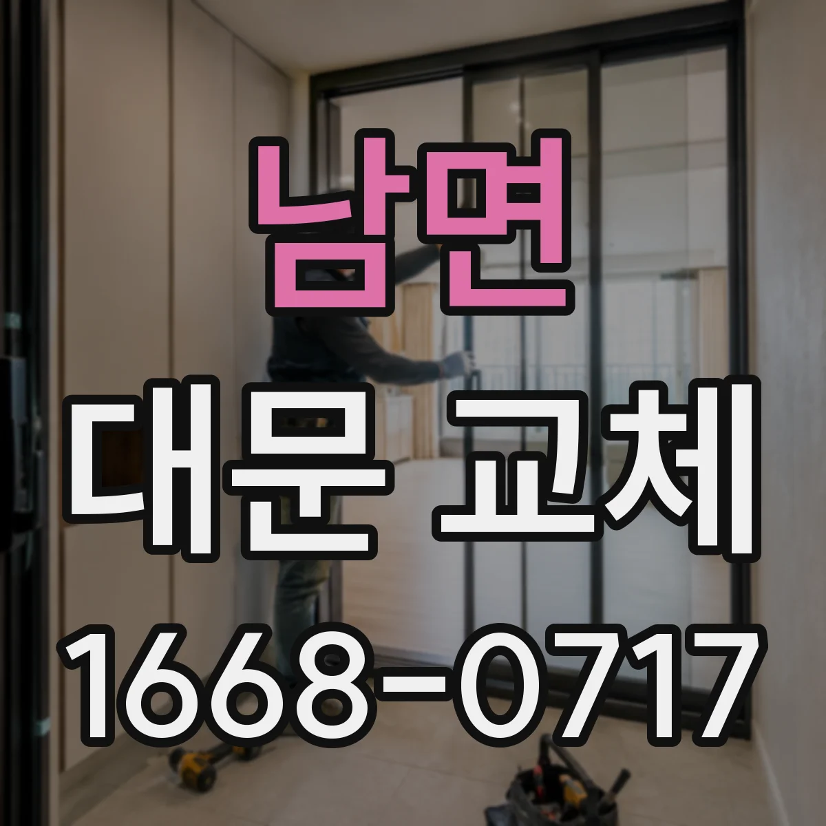 남면 대문 교체