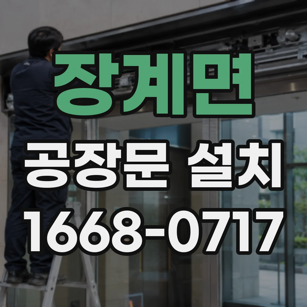 장계면 공장문 설치