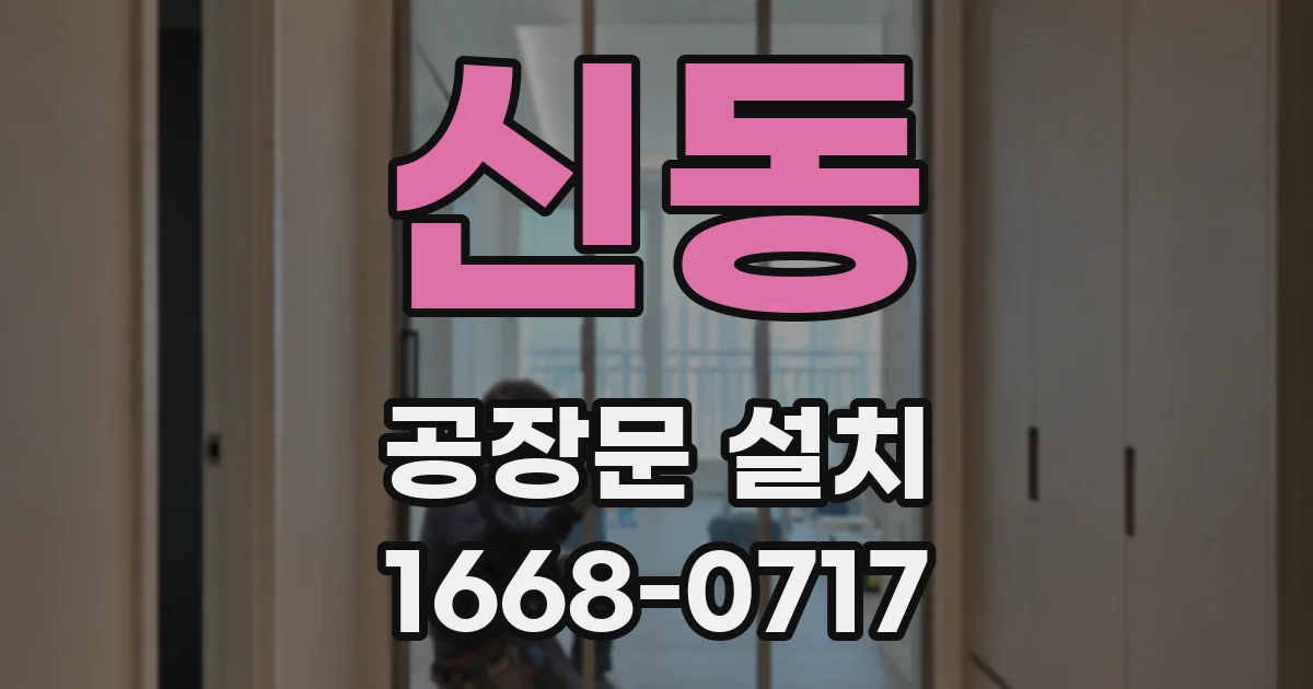신동 공장문 설치