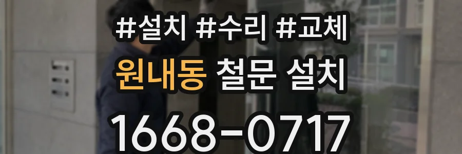 원내동 철문 설치