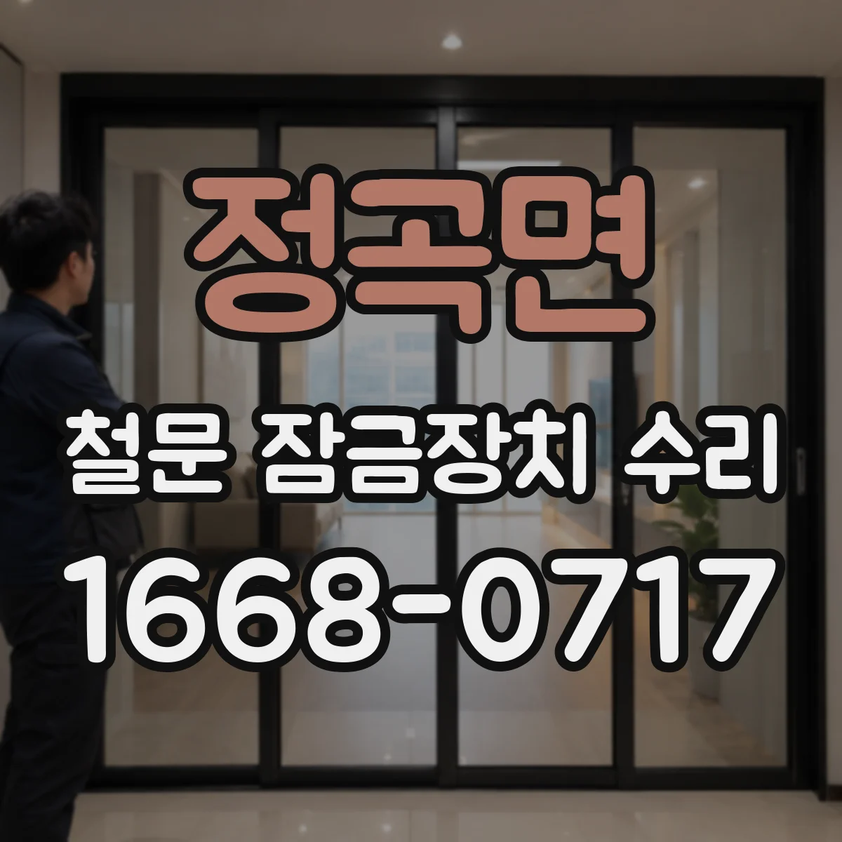 정곡면 철문 잠금장치 수리
