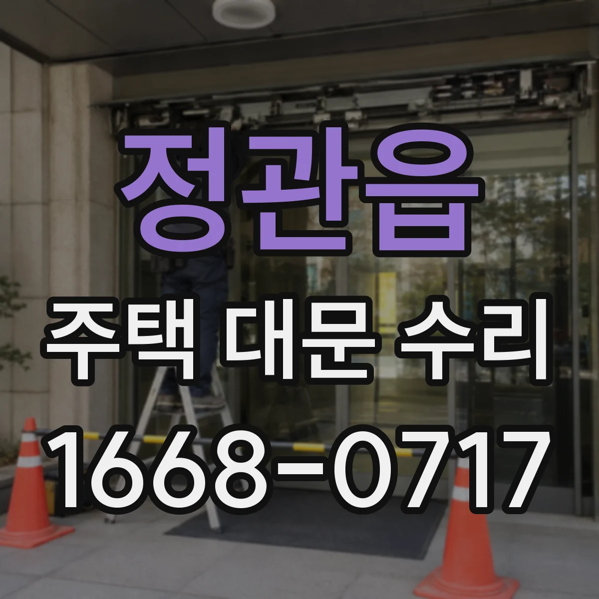 정관읍 주택 대문 수리