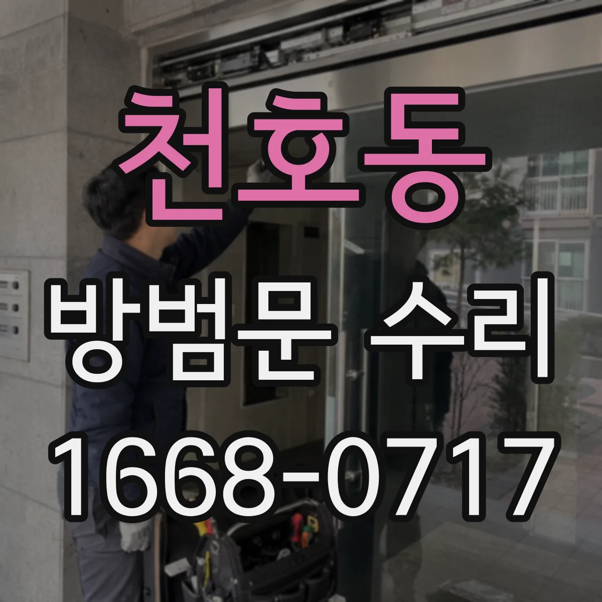 천호동 방범문 수리