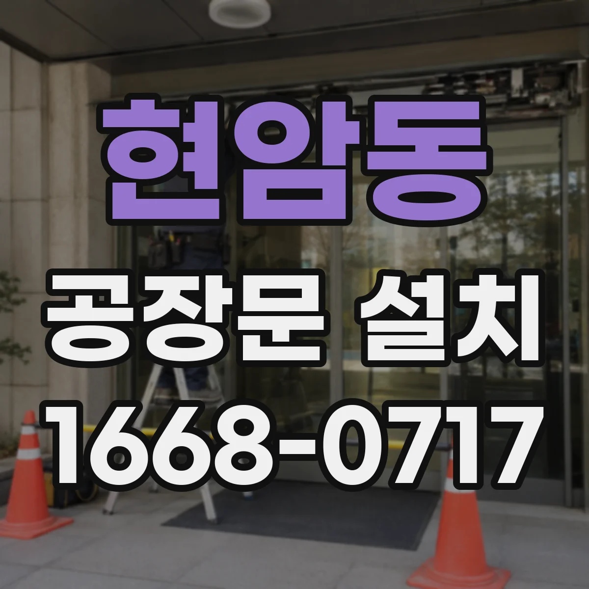 현암동 공장문 설치