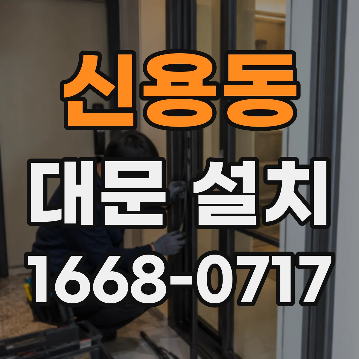 신용동 대문 설치