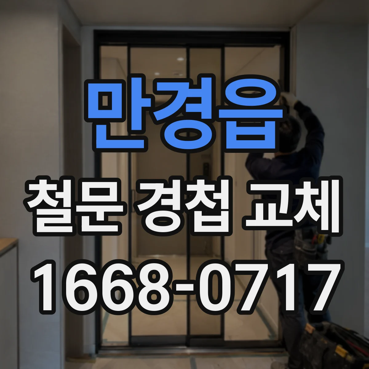 만경읍 철문 경첩 교체
