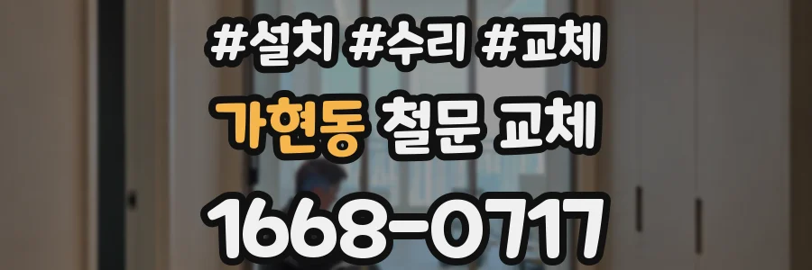 가현동 철문 교체