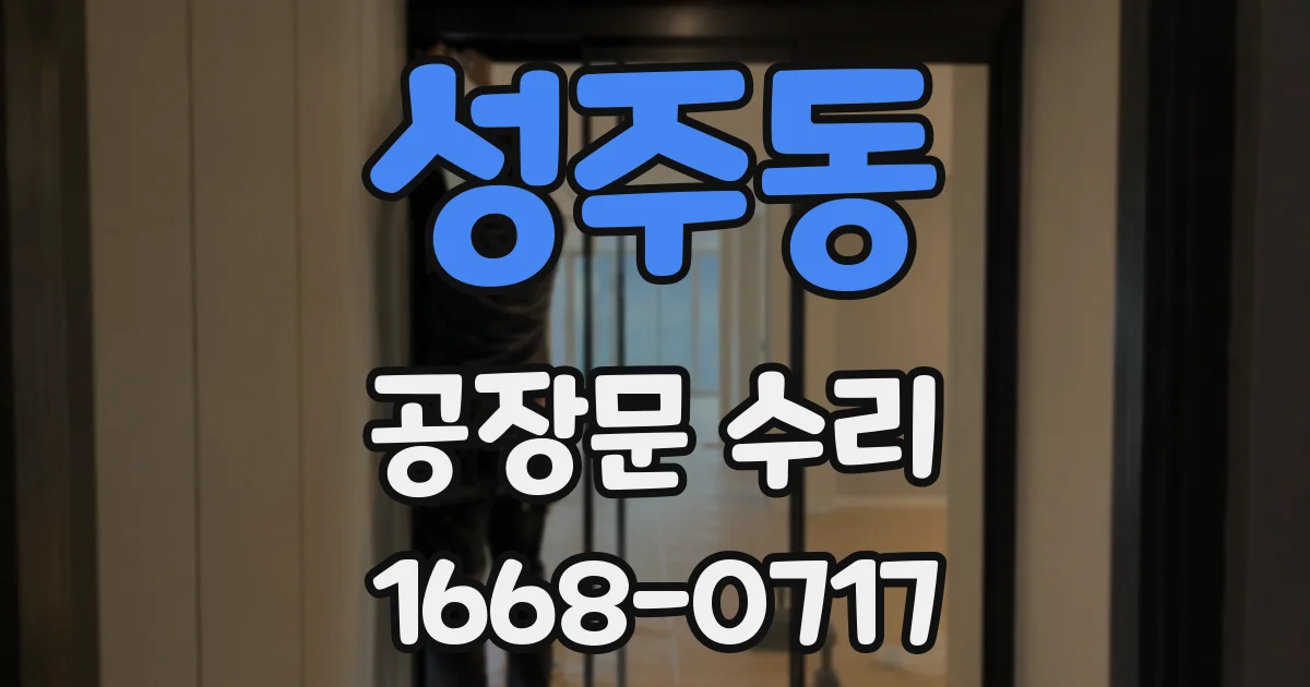 성주동 공장문 수리