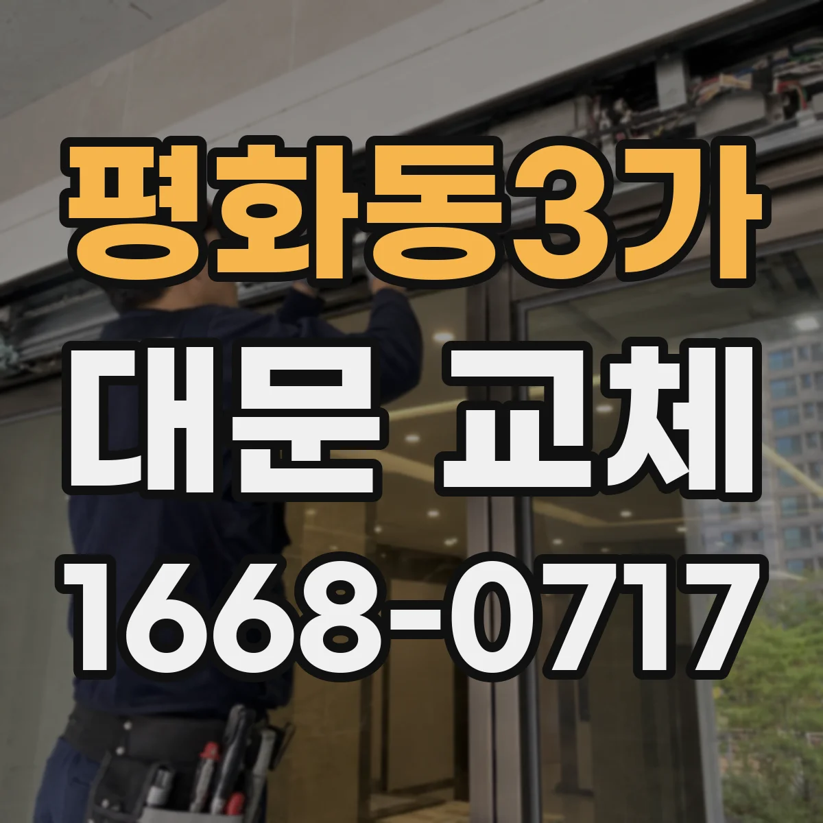 평화동3가 대문 교체