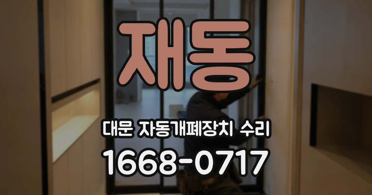재동 대문 자동개폐장치 수리