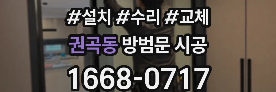 권곡동 방범문 시공