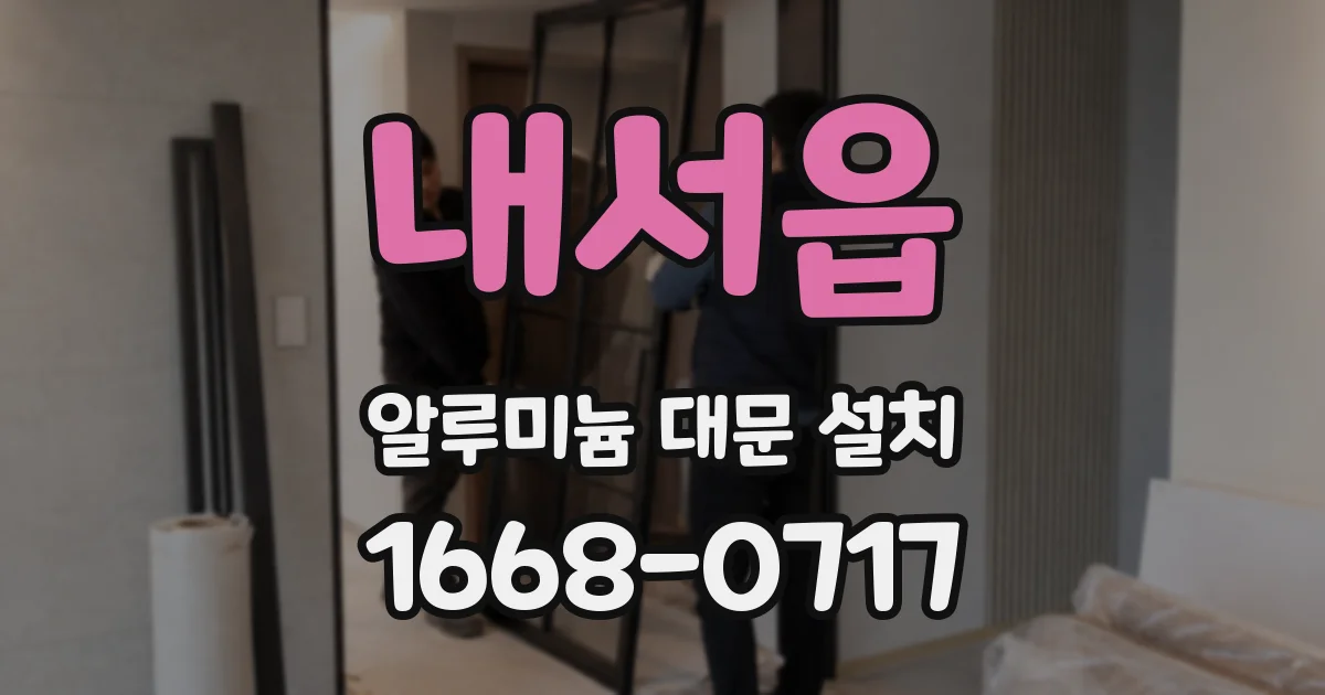 내서읍 알루미늄 대문 설치