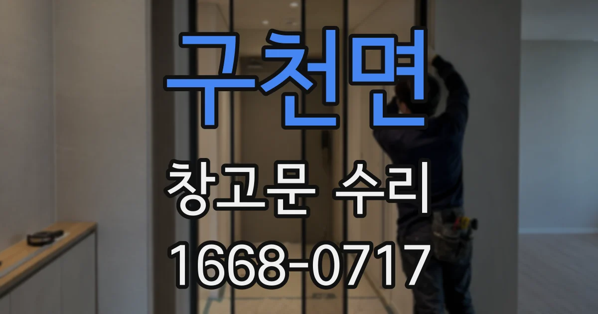 구천면 창고문 수리