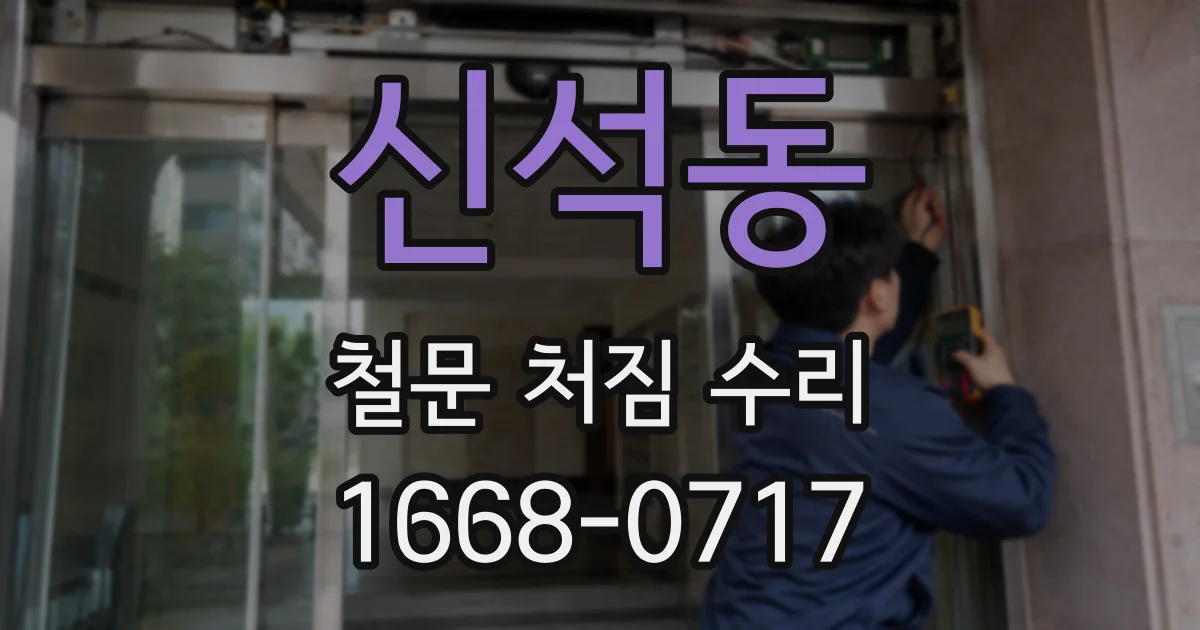 신석동 철문 처짐 수리