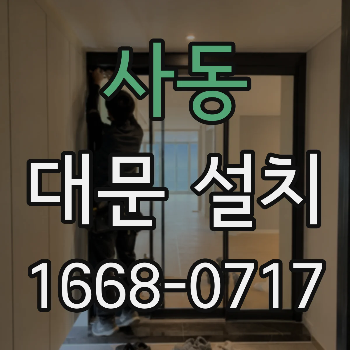 사동 대문 설치