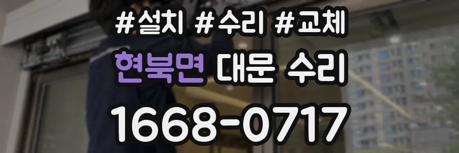 현북면 대문 수리