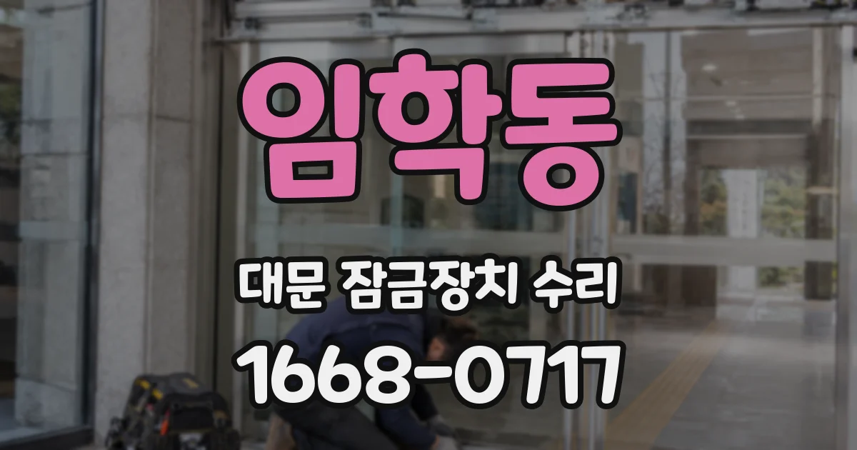 임학동 대문 잠금장치 수리