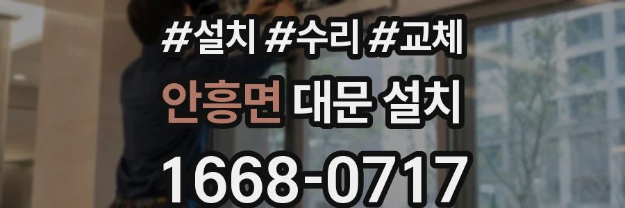 안흥면 대문 설치