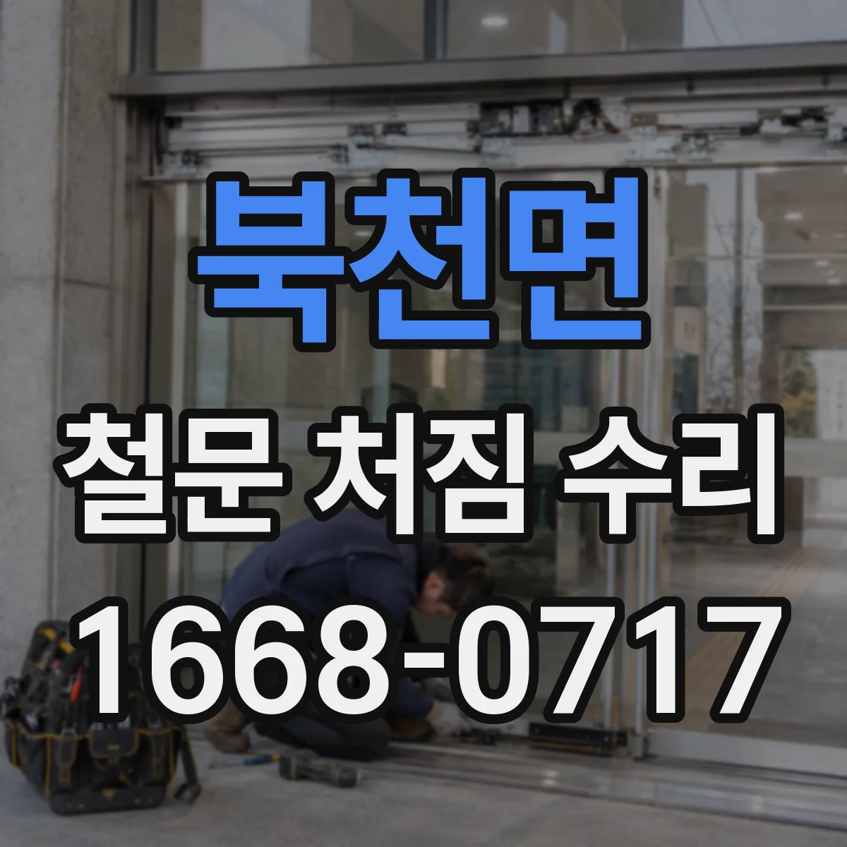 북천면 철문 처짐 수리