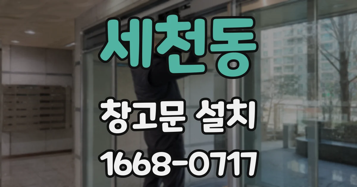 세천동 창고문 설치